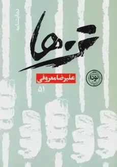 کتاب تن ها