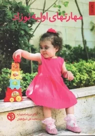 کتاب مهارت های اولیه نوزاد