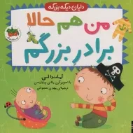 کتاب من هم حالا برادر بزرگم