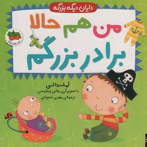 کتاب من هم حالا برادر بزرگم