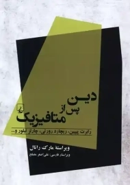 کتاب دین پس از متافیزیک