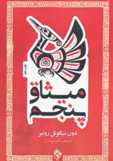 کتاب پیمان پنجم