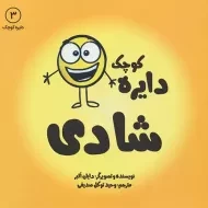 کتاب دایره کوچک 3: شادی