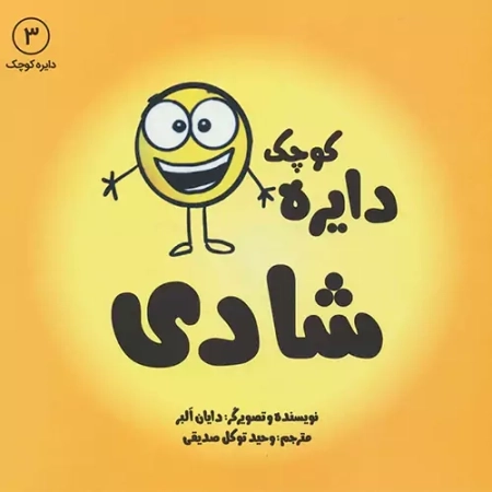 کتاب دایره کوچک 3: شادی