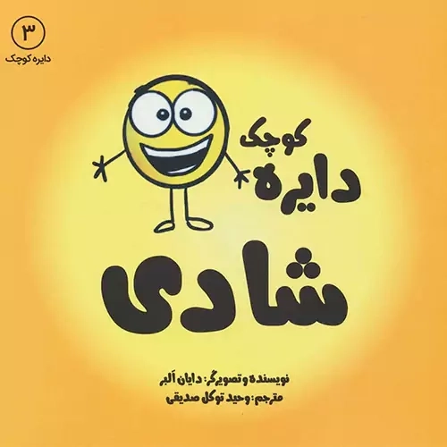 کتاب دایره کوچک 3: شادی