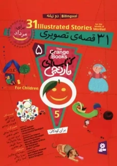 کتاب 31 قصه تصویری برای مرداد