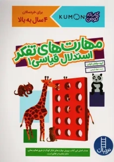 کتاب مهارت های تفکر