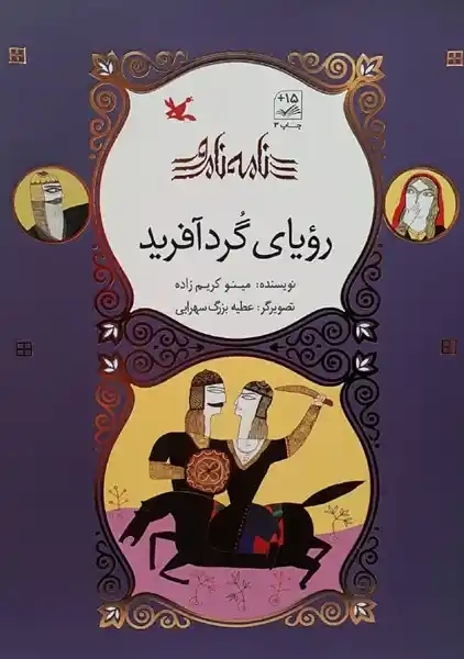 کتاب رویای گردآفرید