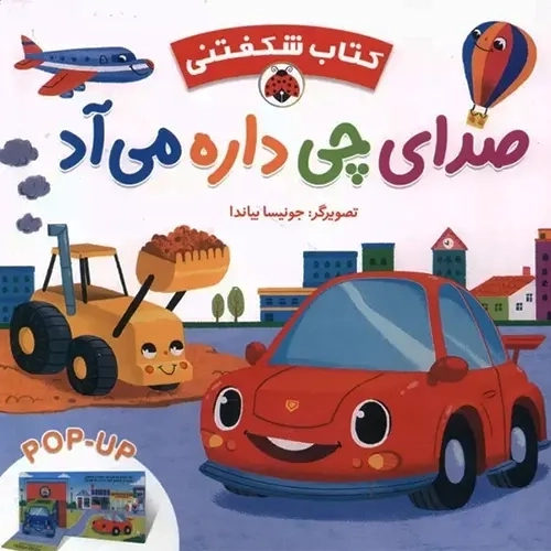 کتاب صدای چی داره می آد (کتاب شکفتنی)