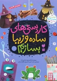 کتاب مجموعه کاردستی های ساده و زیبا بسازیم