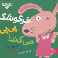 کتاب خرگوشک پی پی می کند!
