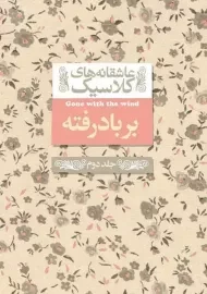 کتاب بر باد رفته (جلد دوم)