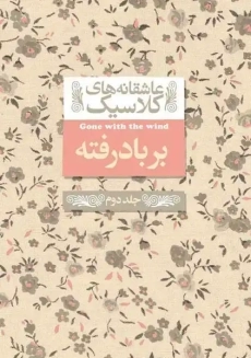 کتاب بر باد رفته