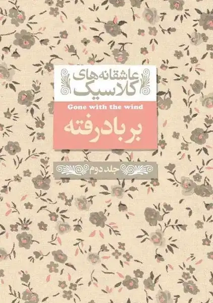 کتاب بر باد رفته (جلد دوم)