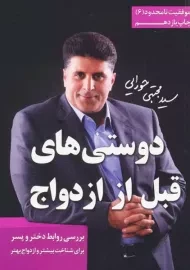 کتاب دوستی های قبل از ازدواج