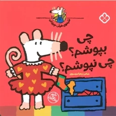 کتاب چی بپوشم؟چی نپوشم؟