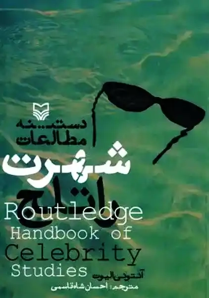 کتاب دستینه مطالعات شهرت راتلج