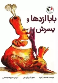 کتاب بابا اژدها و پسرش