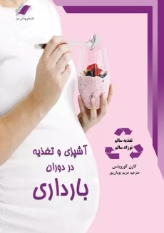 کتاب آشپزی و تغذیه در دوران بارداری