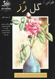 کتاب گل رُز