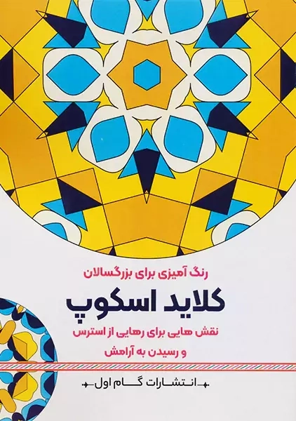 کتاب کلاید اسکوپ (رنگ آمیزی برای بزرگسالان)