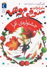 کتاب ماجراهای سوفی موشه 5 (جشنواره ی افرا)