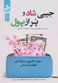 کتاب جیبی شاد و پر از پول