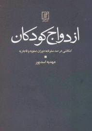 کتاب ازدواج کودکان