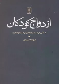 کتاب ازدواج کودکان