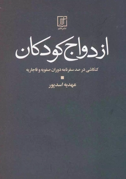 کتاب ازدواج کودکان