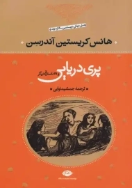 کتاب پری دریایی