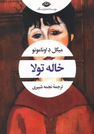 کتاب خاله تولا