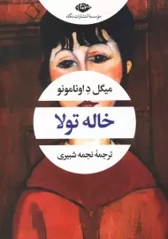 کتاب خاله تولا