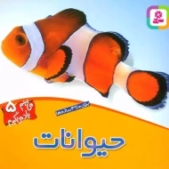 کتاب حیوانات (می‌بینم یاد می‌گیرم 5)