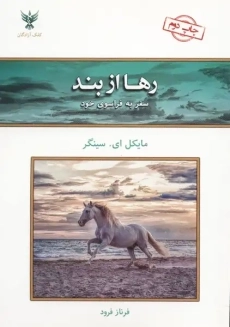 کتاب رها از بند