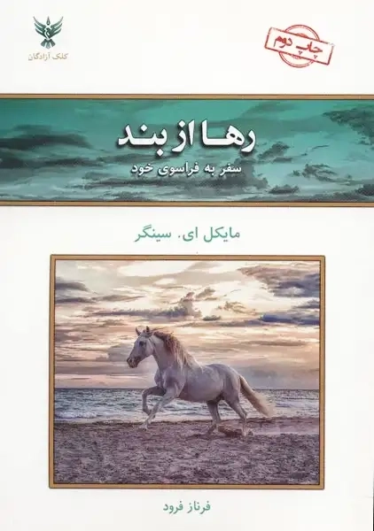 کتاب رها از بند