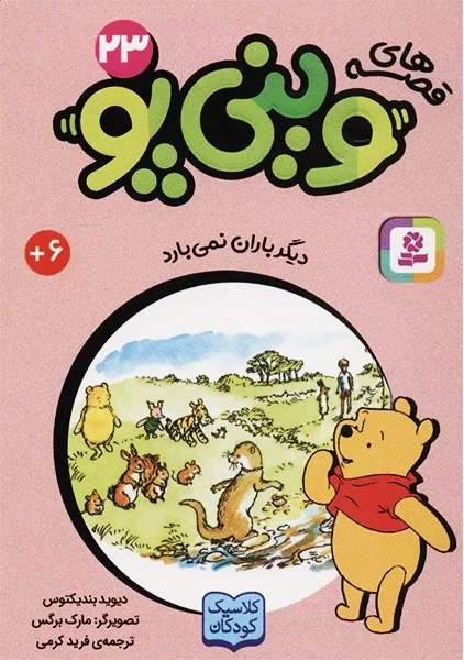 کتاب قصه های وینیپو 23