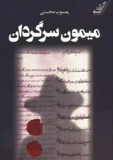 کتاب میمون سرگردان