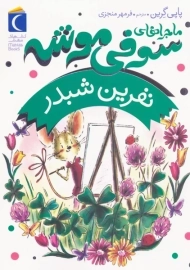 کتاب ماجراهای سوفی موشه 7 (نفرین شبدر)