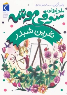 کتاب ماجراهای سوفی موشه 7 (نفرین شبدر)