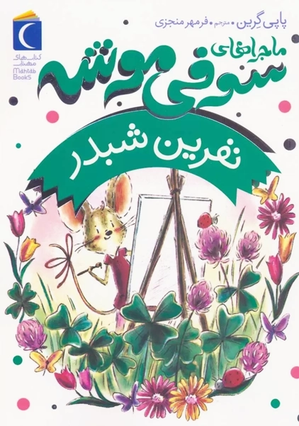 کتاب ماجراهای سوفی موشه 7 (نفرین شبدر)