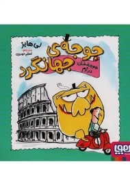 کتاب جوجه‌ی جهانگرد (جوجه خان در رم)