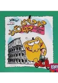 کتاب جوجه‌ی جهانگرد (جوجه خان در رم)