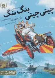 کتاب چیتی چیتی، بنگ بنگ، ماشین جادویی