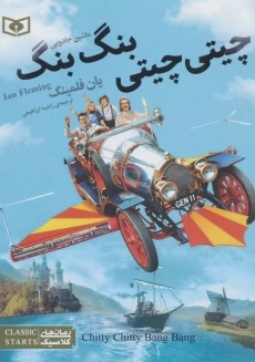 کتاب چیتی چیتی، بنگ بنگ، ماشین جادویی