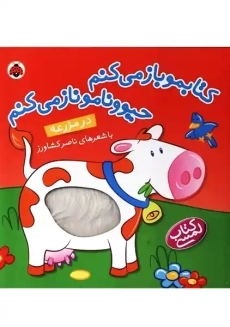 کتابمو باز می کنم، حیوونامو ناز می کنم (در مزرعه)