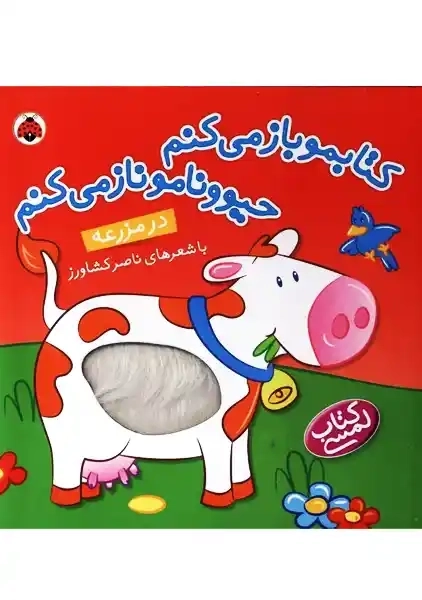 کتابمو باز می کنم، حیوونامو ناز می کنم (در مزرعه)