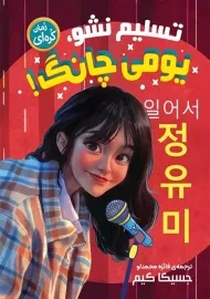 کتاب تسلیم نشو یومی چانگ