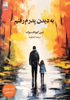کتاب به دیدن پدرم رفتم