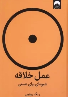 کتاب عمل خلاقه